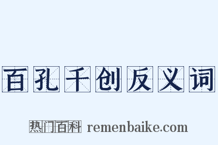 百孔千创反义词是什么意思的图片